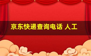 京东快递查询电话 人工